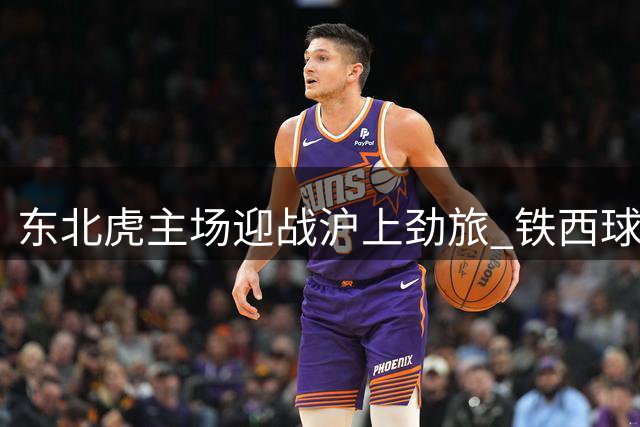 东北虎主场迎战沪上劲旅 铁西球场周日上演中超焦点战