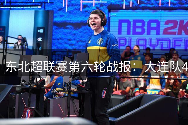 东北超联赛第六轮战报：大连队4球完胜鸡西迎主场首胜