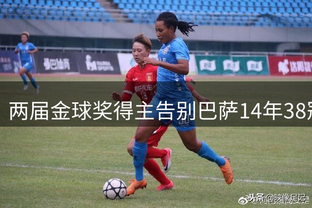 两届金球奖得主告别巴萨14年38冠，空降伦敦当underdog：普特拉斯亲述为何选择从头再来