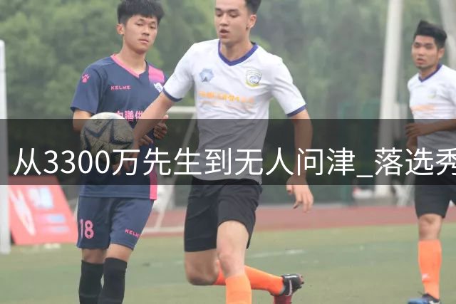 从3300万先生到无人问津 落选秀的NBA生涯仅剩海外一途