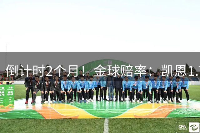 倒计时2个月！金球赔率：凯恩1.72领跑 亚马尔第2 姆总罗德里第3