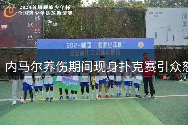 内马尔养伤期间现身扑克赛引众怒 桑托斯球迷痛批其职业操守
