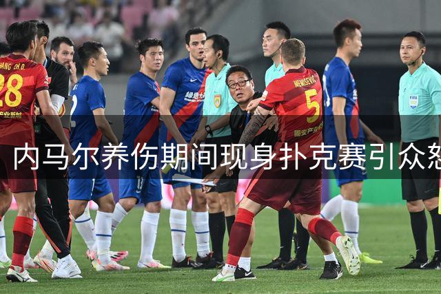 内马尔养伤期间现身扑克赛引众怒 桑托斯球迷痛批其职业操守