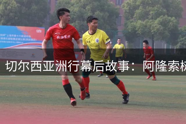 切尔西亚洲行幕后故事：阿隆索树榜样，球员展现新风貌
