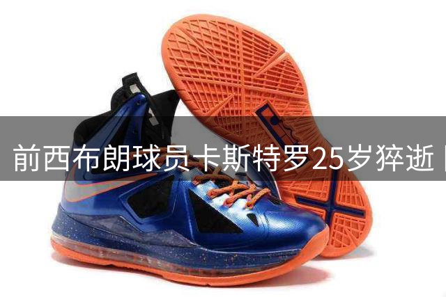 前西布朗球员卡斯特罗25岁猝逝 旧主将举行悼念仪式