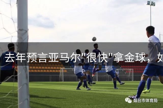 去年预言亚马尔"很快"拿金球，如今罗德里成了他最大对手