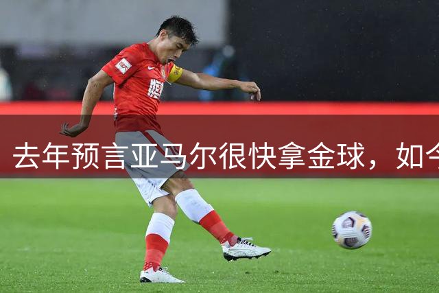 去年预言亚马尔"很快"拿金球，如今罗德里成了他最大对手