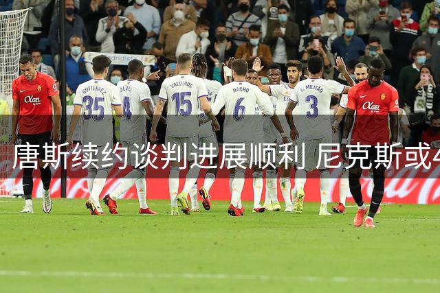 唐斯续约谈判进展顺利 尼克斯或4年2.7亿锁定全明星中锋