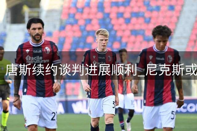 唐斯续约谈判进展顺利 尼克斯或4年2.7亿锁定全明星中锋