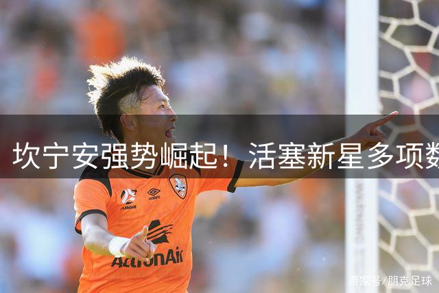 坎宁安强势崛起！活塞新星多项数据跻身队史前列