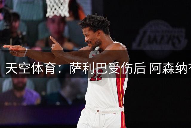 天空体育：萨利巴受伤后 阿森纳有意引进斯通斯和孔萨