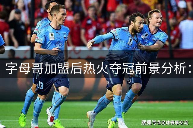字母哥加盟后热火夺冠前景分析：豪华锋线难掩后场致命缺陷