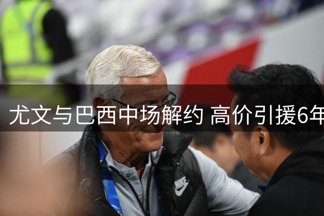 尤文与巴西中场解约 高价引援6年仅贡献1球1助