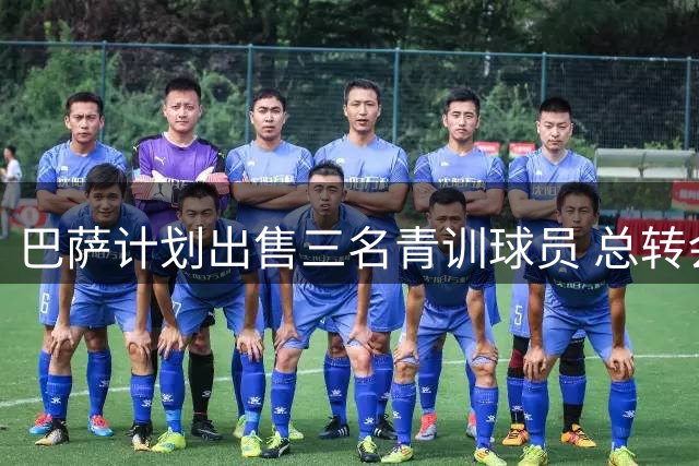 巴萨计划出售三名青训球员 总转会费或突破1亿欧元