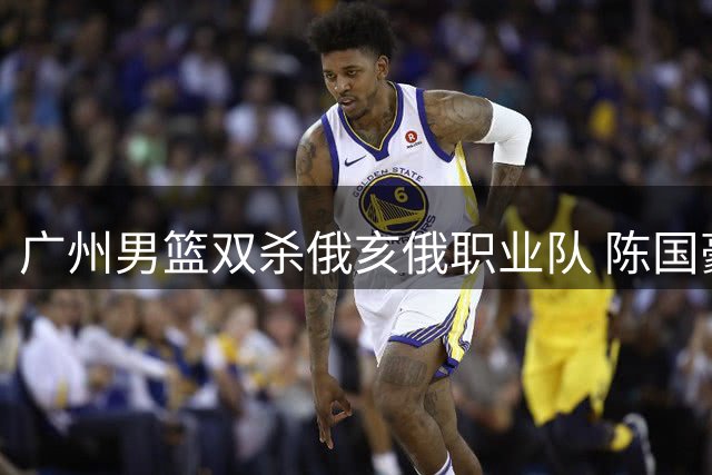广州男篮双杀俄亥俄职业队 陈国豪贡献11+7