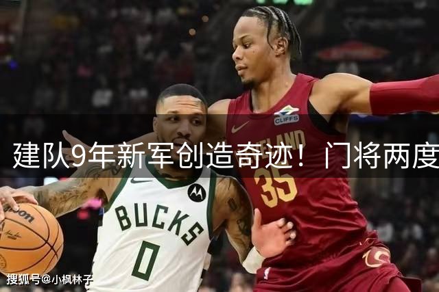 建队9年新军创造奇迹！门将两度失误仍6-4逆转晋级欧冠正赛
