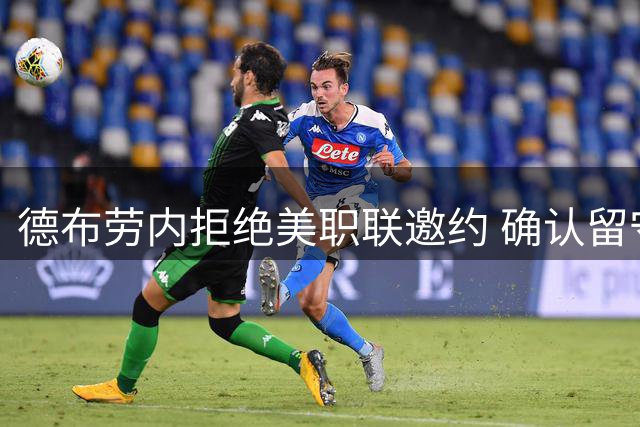 德布劳内拒绝美职联邀约 确认留守那不勒斯征战新赛季