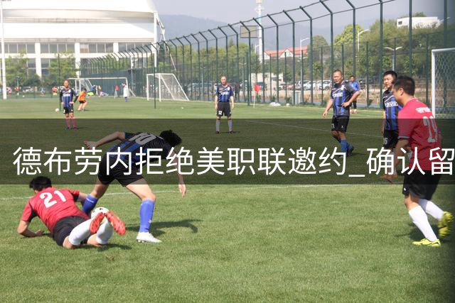 德布劳内拒绝美职联邀约 确认留守那不勒斯征战新赛季