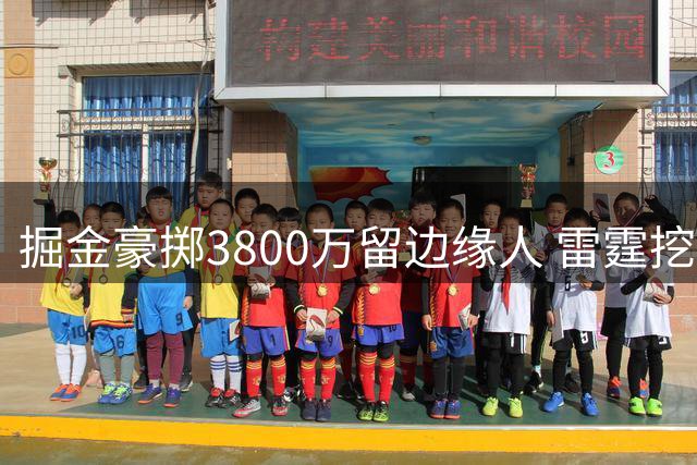 掘金豪掷3800万留边缘人 雷霆挖角战术引爆NBA薪资风暴