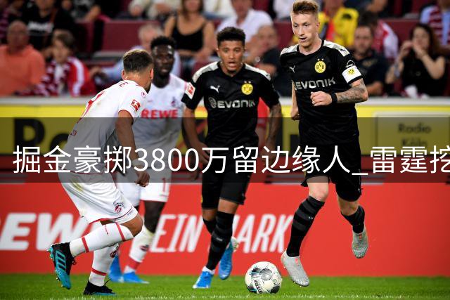 掘金豪掷3800万留边缘人 雷霆挖角战术引爆NBA薪资风暴