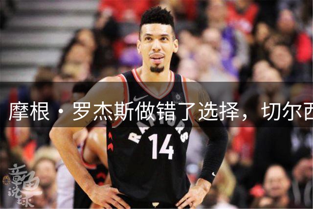 摩根·罗杰斯做错了选择，切尔西对阿森纳的执念令人尴尬