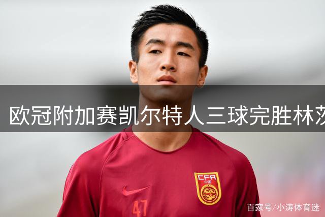 欧冠附加赛凯尔特人三球完胜林茨 杜兰双响闪耀全场