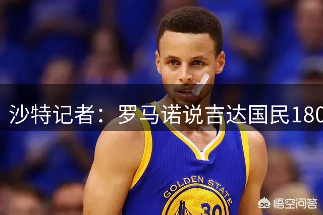 沙特记者：罗马诺说吉达国民1800万签邦达连科，遭威胁后删帖