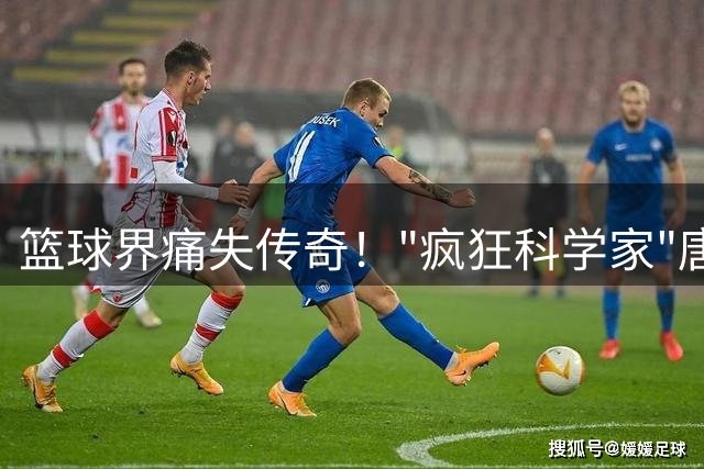 篮球界痛失传奇！"疯狂科学家"唐-尼尔森辞世 享年86岁