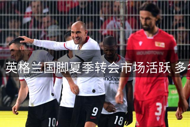 英格兰国脚夏季转会市场活跃 多名后卫引关注