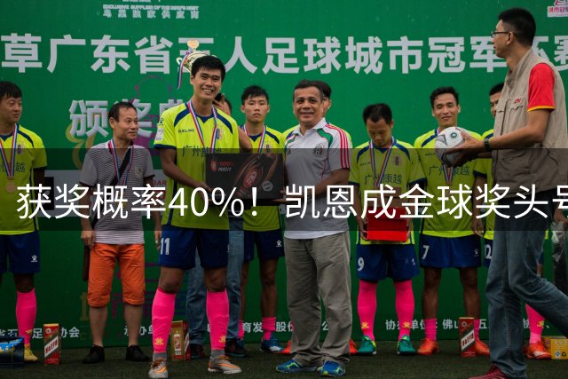 获奖概率40%！凯恩成金球奖头号热门，力压亚马尔和梅西！