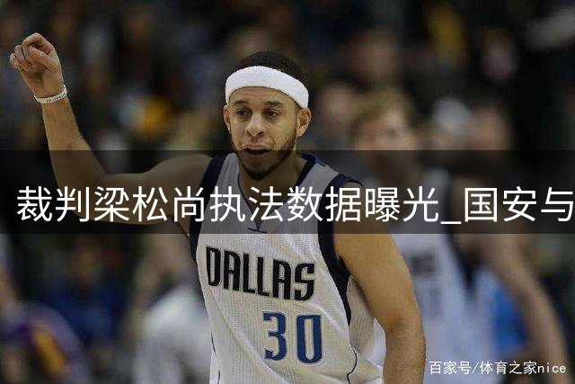 裁判梁松尚执法数据曝光 国安与浙江首次交锋引发关注