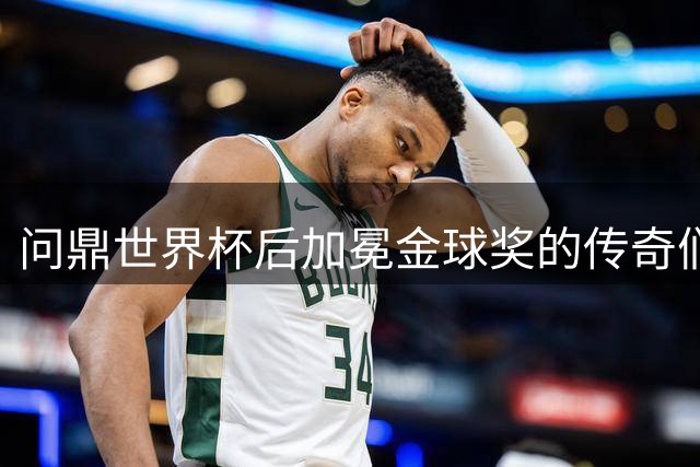 问鼎世界杯后加冕金球奖的传奇们，罗德里能否延续这一传统？