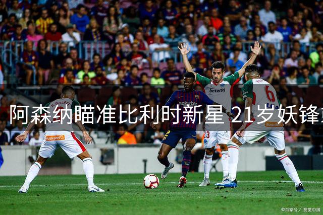 阿森纳瞄准比利时新星 21岁妖锋或成枪手锋线新答案