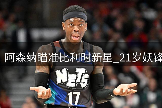 阿森纳瞄准比利时新星 21岁妖锋或成枪手锋线新答案