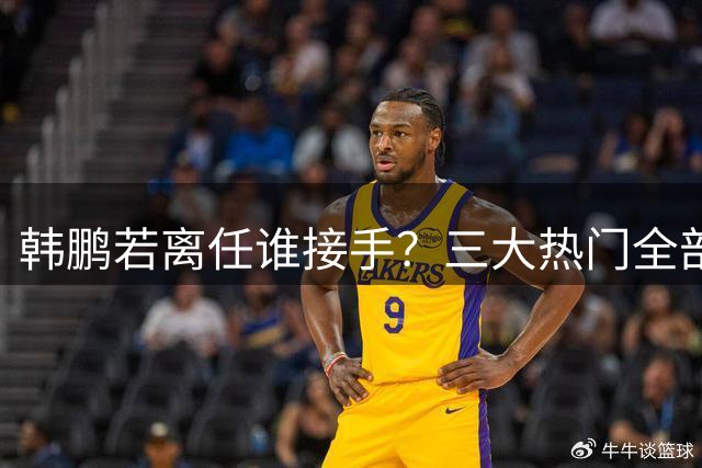 韩鹏若离任谁接手？三大热门全部避雷！泰山绝不能乱试错冲保级