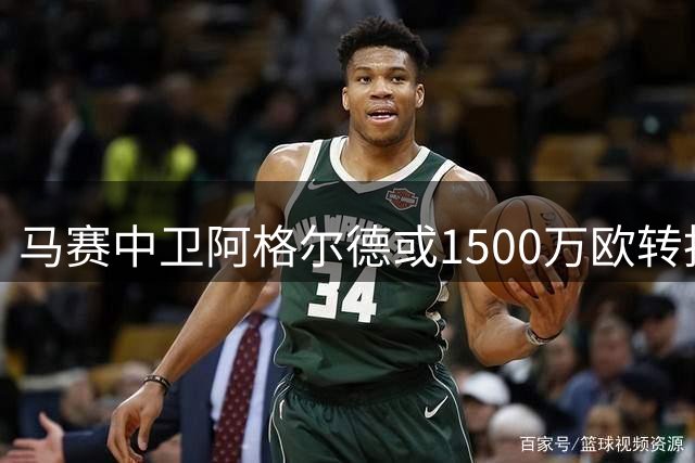 马赛中卫阿格尔德或1500万欧转投卡塔尔 萨德敲定先租后买方案