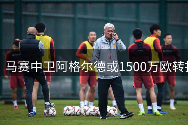 马赛中卫阿格尔德或1500万欧转投卡塔尔 萨德敲定先租后买方案