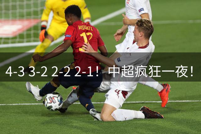4-3 3-2 2-2 2-1！中超疯狂一夜！蓉城四连平，浙江击败英博！河南力克山东