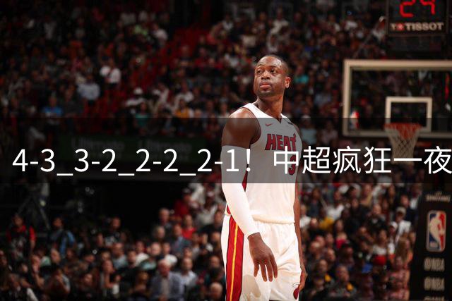 4-3 3-2 2-2 2-1！中超疯狂一夜！蓉城四连平，浙江击败英博！河南力克山东