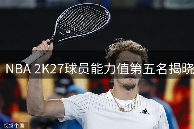 NBA 2K27球员能力值第五名揭晓 尼克斯后卫布伦森获评96分
