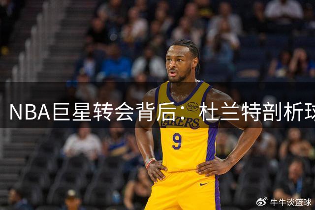 NBA巨星转会背后：杜兰特剖析球员转会动机